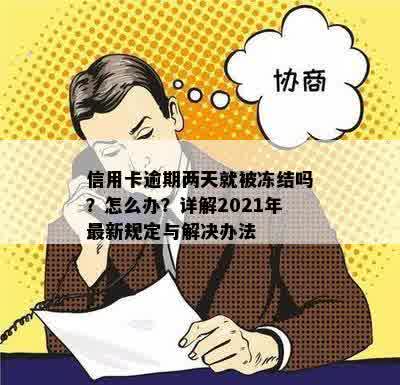 信用卡逾期两天就被冻结吗？怎么办？详解2021年最新规定与解决办法