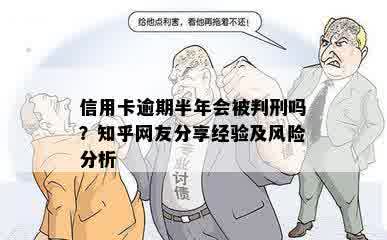 信用卡逾期半年会被判刑吗？知乎网友分享经验及风险分析