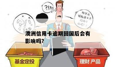 澳洲信用卡逾期回国后会有影响吗？