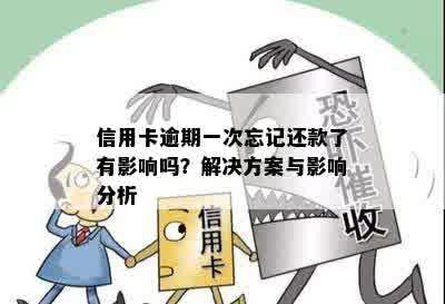 信用卡逾期一次忘记还款了有影响吗？解决方案与影响分析