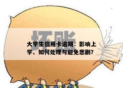 大学生信用卡逾期：影响上学、如何处理与避免悲剧？