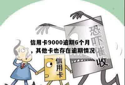 信用卡9000逾期6个月，其他卡也存在逾期情况