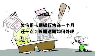 欠信用卡跟银行协商一个月还一点：长期逾期如何处理？