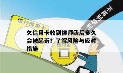 欠信用卡收到律师函后多久会被起诉？了解风险与应对措施