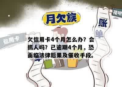 欠信用卡4个月怎么办？会抓人吗？已逾期4个月，恐面临法律后果及催收手段。