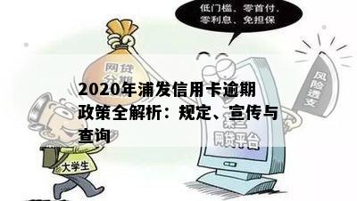 2020年浦发信用卡逾期政策全解析：规定、宣传与查询