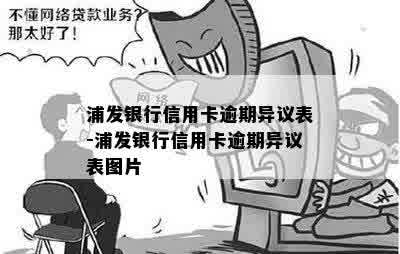 浦发银行信用卡逾期异议表-浦发银行信用卡逾期异议表图片