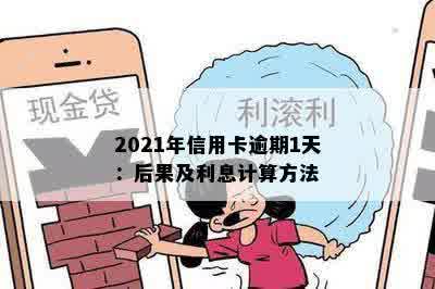 2021年信用卡逾期1天：后果及利息计算方法