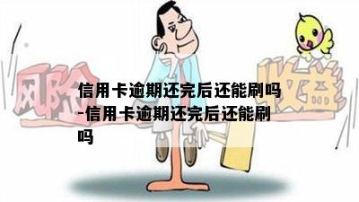 信用卡逾期还完后还能刷吗-信用卡逾期还完后还能刷吗