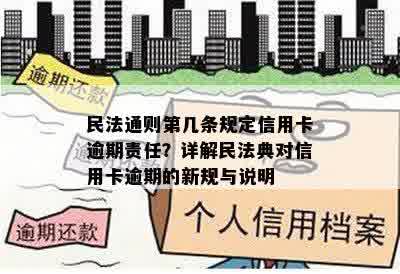 民法通则第几条规定信用卡逾期责任？详解民法典对信用卡逾期的新规与说明