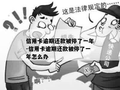 信用卡逾期还款被停了一年-信用卡逾期还款被停了一年怎么办