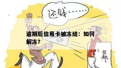 逾期后信用卡被冻结：如何解冻？