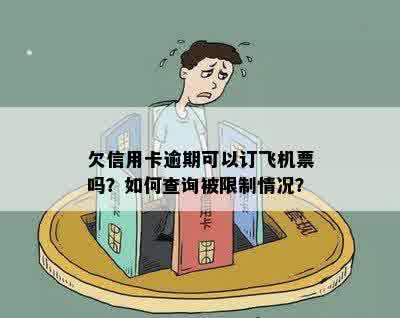 欠信用卡逾期可以订飞机票吗？如何查询被限制情况？