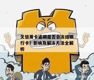 欠信用卡逾期是否会冻结银行卡？影响及解冻方法全解析