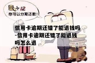 信用卡逾期还错了能退钱吗-信用卡逾期还错了能退钱吗怎么退