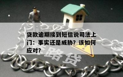 贷款逾期接到短信说司法上门：事实还是威胁？该如何应对？