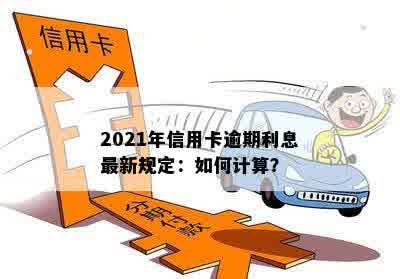 2021年信用卡逾期利息最新规定：如何计算？