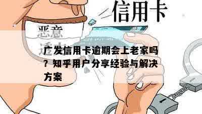 广发信用卡逾期会上老家吗？知乎用户分享经验与解决方案