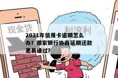 2021年信用卡逾期怎么办？哪家银行协商延期还款更易通过？