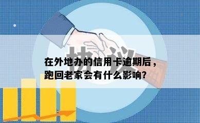 在外地办的信用卡逾期后，跑回老家会有什么影响？