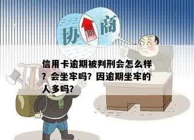 信用卡逾期被判刑会怎么样？会坐牢吗？因逾期坐牢的人多吗？