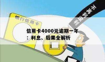 信用卡4000元逾期一年：利息、后果全解析