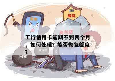 工行信用卡逾期不到两个月，如何处理？能否恢复额度？