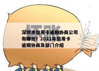 深圳市信用卡逾期协商公司有哪些？2021年信用卡逾期协商及部门介绍