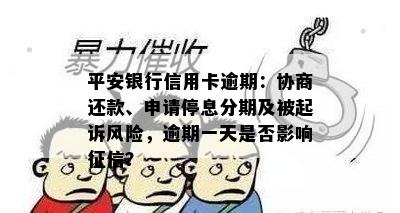 平安银行信用卡逾期：协商还款、申请停息分期及被起诉风险，逾期一天是否影响征信？