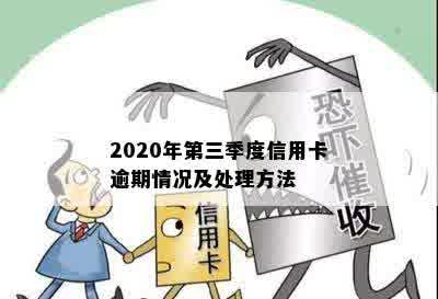 2020年第三季度信用卡逾期情况及处理方法