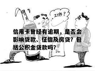 信用卡曾经有逾期，是否会影响贷款、征信及房贷？包括公积金贷款吗？