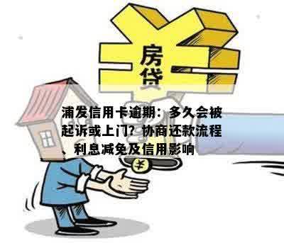 浦发信用卡逾期：多久会被起诉或上门？协商还款流程、利息减免及信用影响