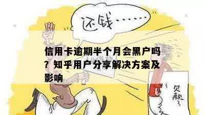 信用卡逾期半个月会黑户吗？知乎用户分享解决方案及影响