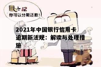 2021年中国银行信用卡逾期新法规：解读与处理措施