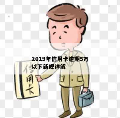 2019年信用卡逾期5万以下新规详解