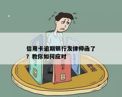 信用卡逾期银行发律师函了？教你如何应对