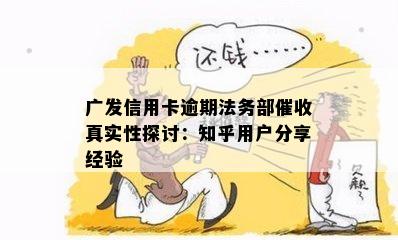 广发信用卡逾期法务部催收真实性探讨：知乎用户分享经验