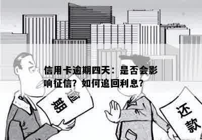 信用卡逾期四天：是否会影响征信？如何追回利息？