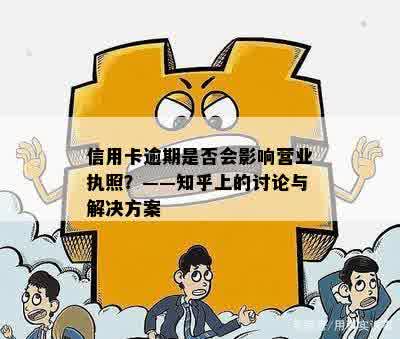 信用卡逾期是否会影响营业执照？——知乎上的讨论与解决方案