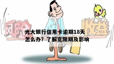 光大银行信用卡逾期18天怎么办？了解宽限期及影响