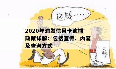 2020年浦发信用卡逾期政策详解：包括宣传、内容及查询方式