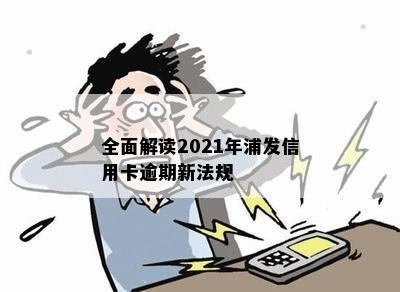 全面解读2021年浦发信用卡逾期新法规