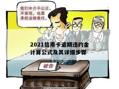 2021信用卡逾期违约金计算公式及其详细步骤