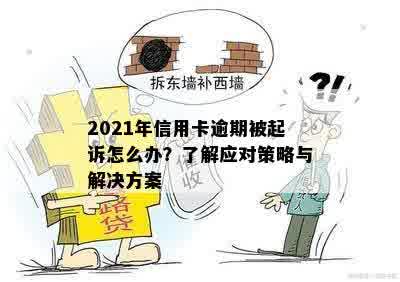 2021年信用卡逾期被起诉怎么办？了解应对策略与解决方案