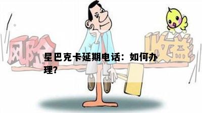 星巴克卡延期电话：如何办理？