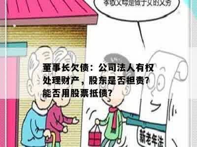 董事长欠债：公司法人有权处理财产，股东是否担责？能否用股票抵债？