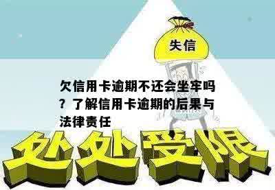 欠信用卡逾期不还会坐牢吗？了解信用卡逾期的后果与法律责任