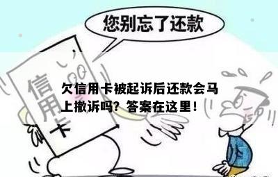 欠信用卡被起诉后还款会马上撤诉吗？答案在这里！