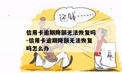 信用卡逾期降额无法恢复吗-信用卡逾期降额无法恢复吗怎么办