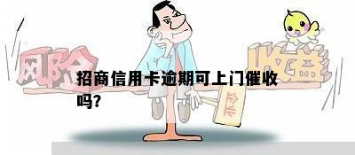 招商信用卡逾期可上门催收吗？